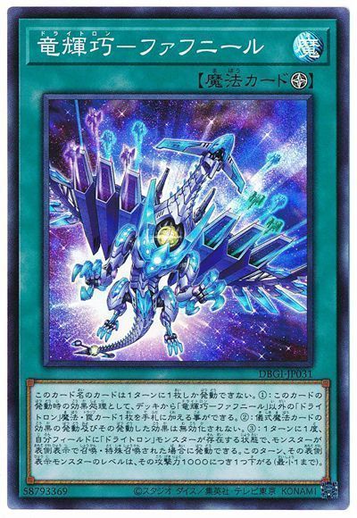 遊戯王 竜輝巧-ファフニール[DBGI][DBGI-JP031][スーパー]