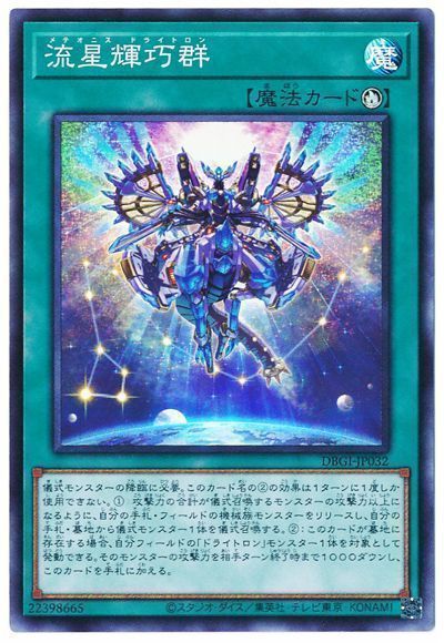遊戯王 流星輝巧群[DBGI][DBGI-JP032][スーパー]