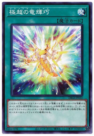 遊戯王 極超の竜輝巧[DBGI][DBGI-JP033][ノーマル]