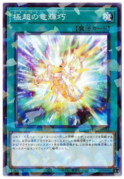 遊戯王 極超の竜輝巧[DBGI][DBGI-JP033][ノーパラ]