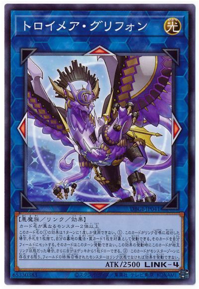 遊戯王 トロイメア・グリフォン[DBGI][DBGI-JP041][ノーマル]