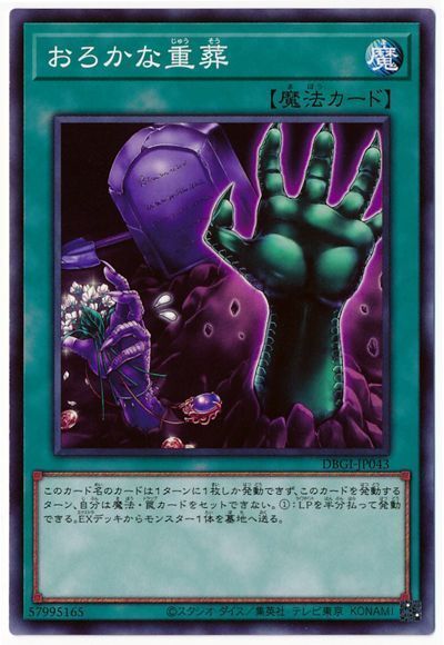 遊戯王 おろかな重葬[DBGI][DBGI-JP043][ノーマル]