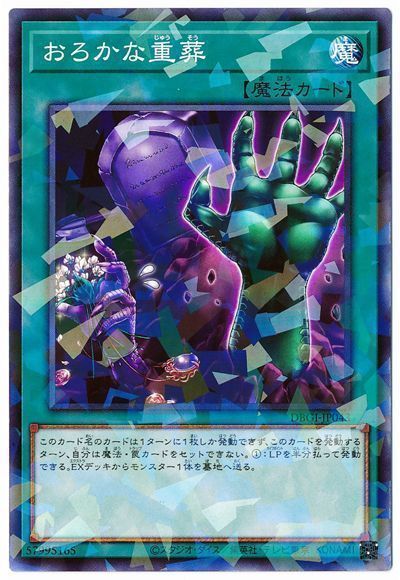 遊戯王 おろかな重葬[DBGI][DBGI-JP043][ノーパラ]
