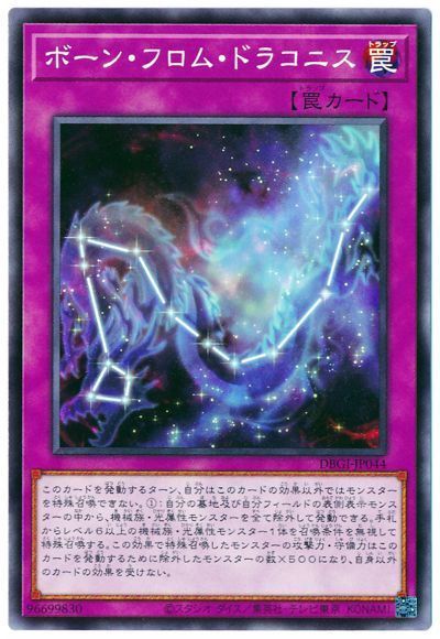 遊戯王 ボーン・フロム・ドラコニス[DBGI][DBGI-JP044][ノーマル]
