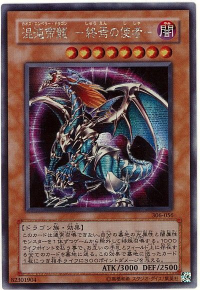 遊戯王 混沌帝龍 -終焉の使者-[306][306-056][シク]