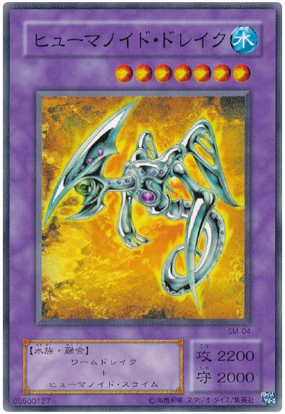 遊戯王 ヒューマノイド・ドレイク[第2期 は行][SM-04][ノーマル]