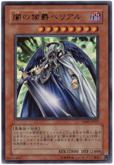遊戯王 闇の侯爵ベリアル[本付属　や行][VJMP-JP027][ウルトラ]