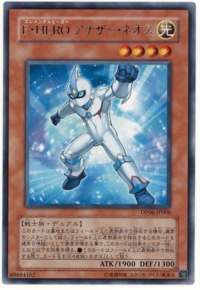 遊戯王 E・HERO アナザー・ネオス[DP06][DP06-JP006][レア]