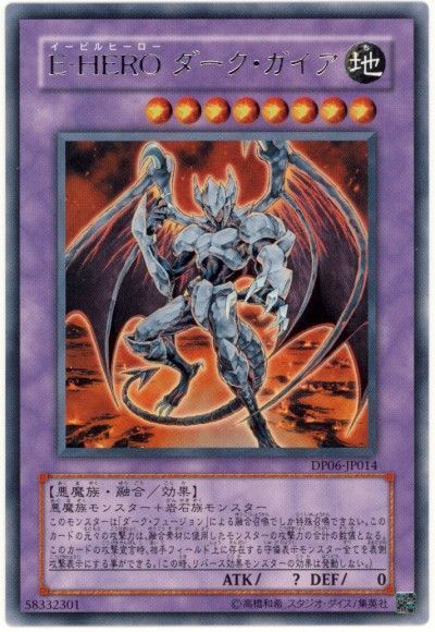 遊戯王 E-HERO ダーク・ガイア[DP06][DP06-JP014][レア]