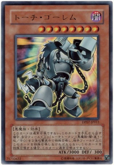 遊戯王 トーチ・ゴーレム[DP07][DP07-JP011][ウルトラ]