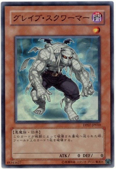遊戯王 グレイブ・スクワーマー[DP07][DP07-JP010][スーパー]