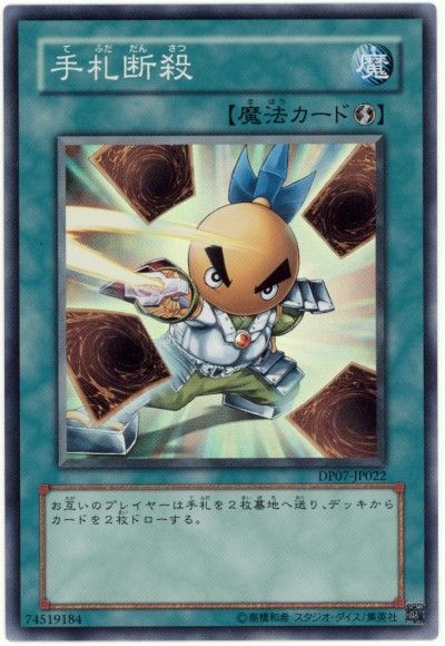 遊戯王 手札断殺[DP07][DP07-JP022][スーパー]