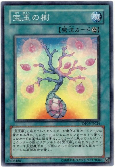 遊戯王 宝玉の樹[DP07][DP07-JP024][スーパー]