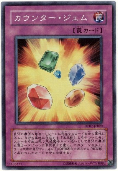 遊戯王 カウンター・ジェム[DP07][DP07-JP029][スーパー]