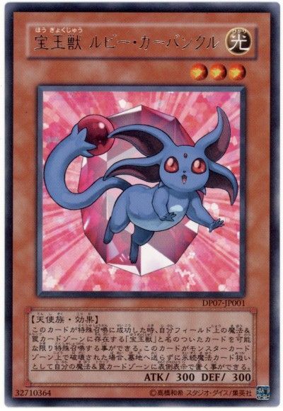 遊戯王 宝玉獣 ルビー・カーバンクル[DP07][DP07-JP001][レア]