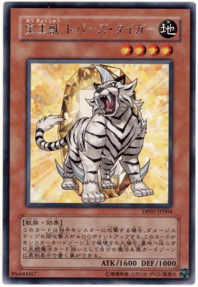 遊戯王 宝玉獣 トパーズ・タイガー[DP07][DP07-JP004][レア]