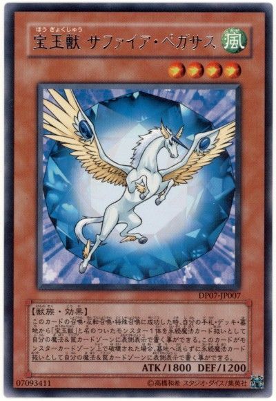 遊戯王 宝玉獣 サファイア・ペガサス[DP07][DP07-JP007][レア]
