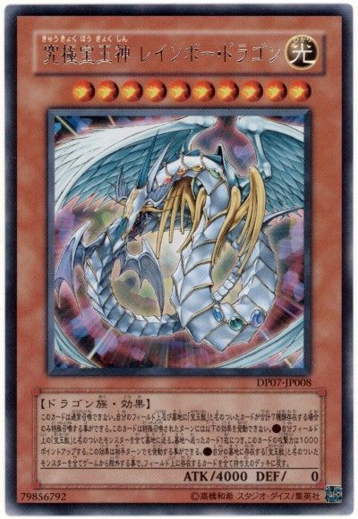 遊戯王 究極宝玉神 レインボー・ドラゴン[DP07][DP07-JP008][レア]