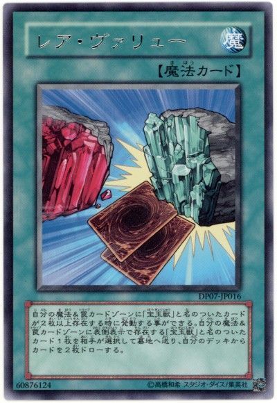 遊戯王 レア・ヴァリュー[DP07][DP07-JP016][レア]