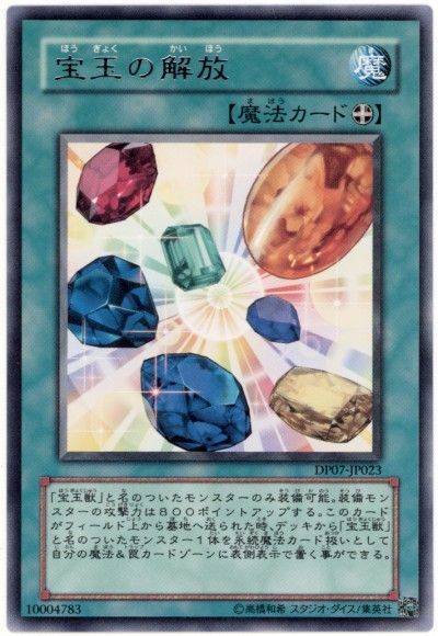 遊戯王 宝玉の解放[DP07][DP07-JP023][レア]