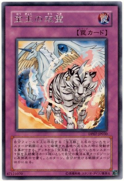 遊戯王 宝玉の双璧[DP07][DP07-JP030][レア]