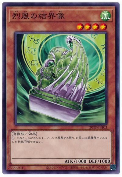 遊戯王 烈風の結界像[20TP][20TP-JP403][ノーマル]