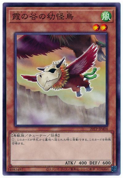 遊戯王 霞の谷の幼怪鳥[20TP][20TP-JP404][ノーマル]