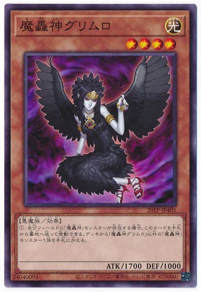 遊戯王 魔轟神グリムロ[20TP][20TP-JP405][ノーマル]