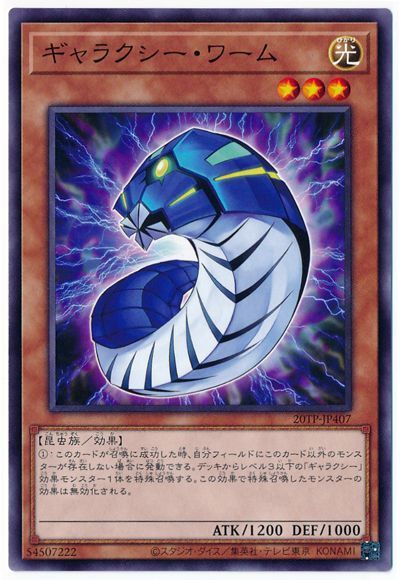 遊戯王 ギャラクシー・ワーム[20TP][20TP-JP407][ノーマル]