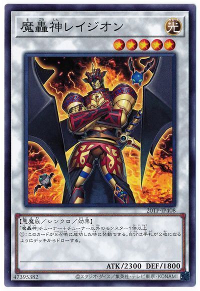 遊戯王 魔轟神レイジオン[20TP][20TP-JP408][ノーマル]