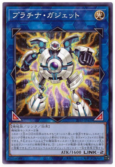 遊戯王 プラチナ・ガジェット[20TP][20TP-JP409][ノーマル]