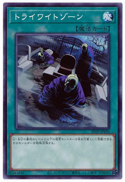 遊戯王 トライワイトゾーン[20TP][20TP-JP410][ノーマル]
