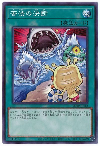 遊戯王 苦渋の決断[20TP][20TP-JP412][ノーマル]