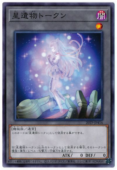 遊戯王 星遺物トークン[20TP][20TP-JP416][ノーマル]