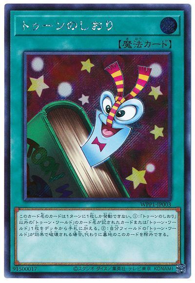 遊戯王 トゥーンのしおり[WPP1][WPP1-JP003][シク]