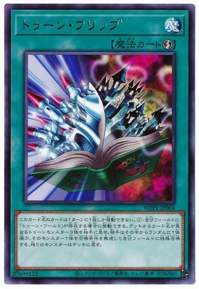遊戯王 トゥーン・フリップ[WPP1][WPP1-JP004][レア]