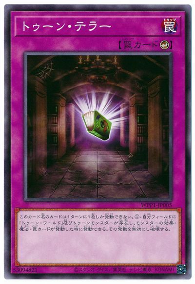 遊戯王 トゥーン・テラー[WPP1][WPP1-JP005][ノーマル]