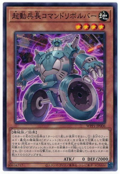 遊戯王 起動兵長コマンドリボルバー[WPP1][WPP1-JP006][ノーマル]