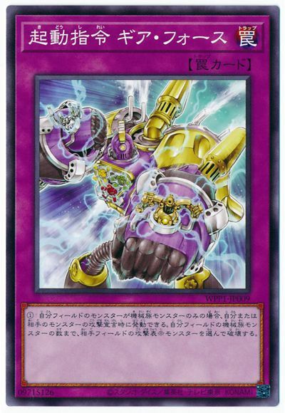 遊戯王 起動指令 ギア・フォース[WPP1][WPP1-JP009][ノーマル]