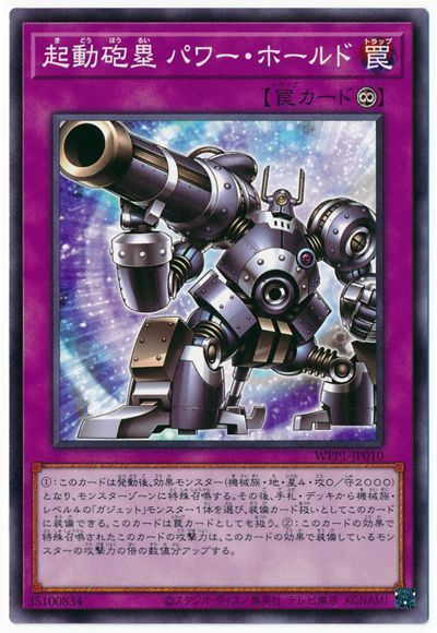 遊戯王 機動砲塁 パワー・ホールド[WPP1][WPP1-JP010][ノーマル]