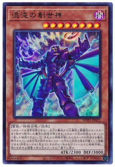 遊戯王 混沌の創世神[WPP1][WPP1-JP011][ウルトラ]