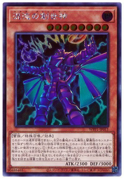 遊戯王 混沌の創世神[WPP1][WPP1-JP011][シク]