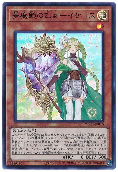 遊戯王 夢魔鏡の乙女-イケロス[WPP1][WPP1-JP016][スーパー]