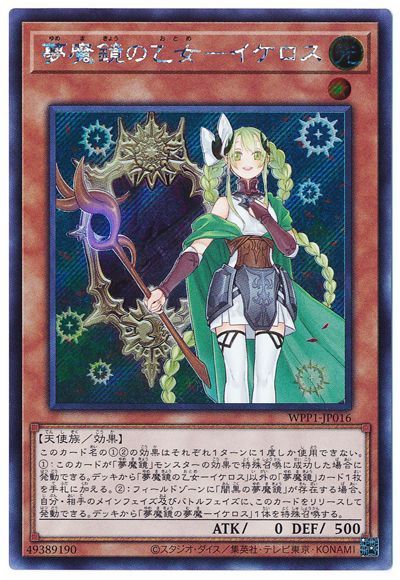 遊戯王 夢魔鏡の乙女-イケロス[WPP1][WPP1-JP016][シク]