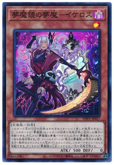 遊戯王 夢魔鏡の夢魔-イケロス[WPP1][WPP1-JP017][スーパー]