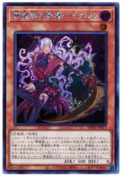 遊戯王 夢魔鏡の夢魔-イケロス[WPP1][WPP1-JP017][シク]