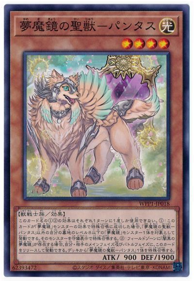 遊戯王 夢魔鏡の聖獣-パンタス[WPP1][WPP1-JP018][ノーマル]