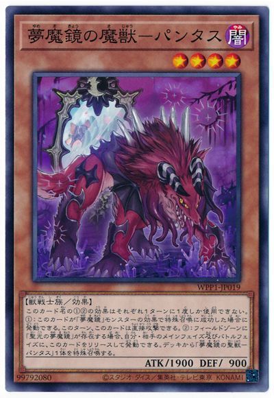 遊戯王 夢魔鏡の魔獣-パンタス[WPP1][WPP1-JP019][ノーマル]
