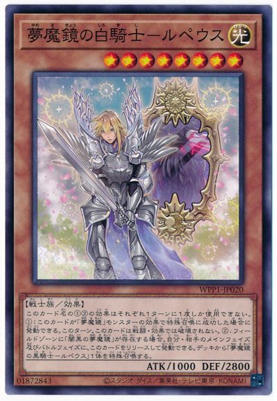 遊戯王 夢魔鏡の白騎士-ルペウス[WPP1][WPP1-JP020][ノーマル]