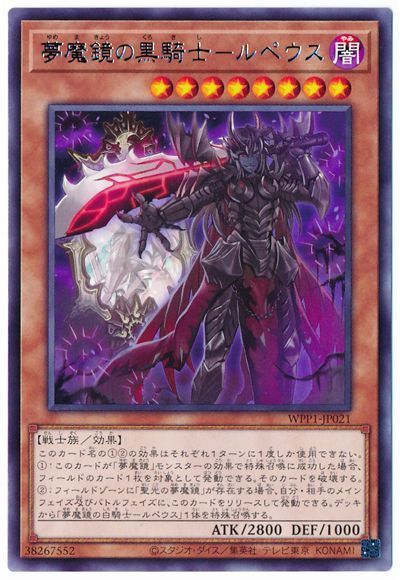 遊戯王 夢魔鏡の黒騎士-ルペウス[WPP1][WPP1-JP021][レア]